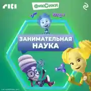 Постер книги Фиксики. Занимательная наука