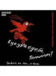 Александр Шваб - Кукуха едет. Починим? Перепрошей мозг и сделай тревогу своей суперсилой. Тревога не баг, а фича