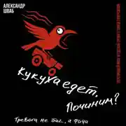 Постер книги Кукуха едет. Починим? Перепрошей мозг и сделай тревогу своей суперсилой. Тревога не баг, а фича
