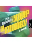 Рита Буллвинкел - Удар в голову