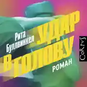 Постер книги Удар в голову