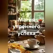 Постер книги Магия утреннего успеха