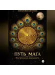 Евгения Хребтова - ПУТЬ МАГА. Инструкция к реальности