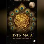 Постер книги ПУТЬ МАГА. Инструкция к реальности
