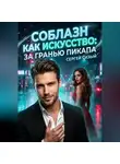 Сергей Сизый - Соблазн как искусство: За гранью пикапа