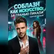 Постер книги Соблазн как искусство: За гранью пикапа