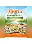 Олег Гринвуд - Диета при панкреатите: меню на каждый день