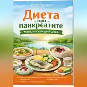 Постер книги Диета при панкреатите: меню на каждый день
