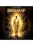 Василий Мишин - Вибхакар