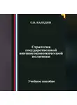 Сергей Каледин - Стратегия государственной внешнеэкономической политики