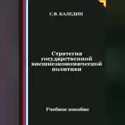 Постер книги Стратегия государственной внешнеэкономической политики