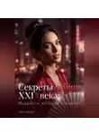 Элина Мираж - Секреты гейши XXI века: Мудрость, которая покоряет