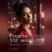 Постер книги Секреты гейши XXI века: Мудрость, которая покоряет