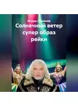 Игорь Леванов - Солнечный ветер супер образ рейки