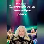 Постер книги Солнечный ветер супер образ рейки