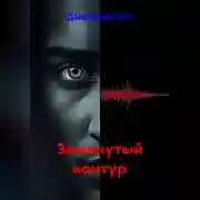 Постер книги Замкнутый контур