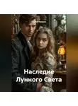 Сергей Чувашов - Наследие Лунного Света