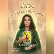 Постер книги Таро Райдера Уэйта Смит. Самоучитель