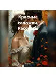 Мила Хат - Красные сапожки. Рассказы
