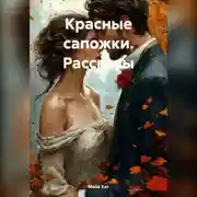 Постер книги Красные сапожки. Рассказы