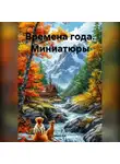 Мила Хат - Времена года. Миниатюры