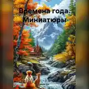 Постер книги Времена года. Миниатюры
