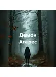 Мила Хат - Демон Агарес