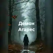 Постер книги Демон Агарес