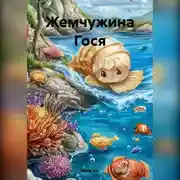 Постер книги Жемчужина Гося