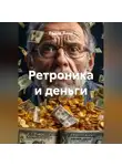 Радик Яхин - Ретроника и деньги