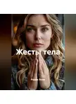 Радик Яхин - Жесты тела