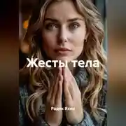 Постер книги Жесты тела