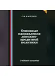 Сергей Каледин - Основные направления денежно-кредитной политики
