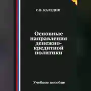 Постер книги Основные направления денежно-кредитной политики