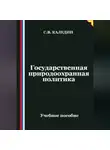 Сергей Каледин - Государственная природоохранная политика