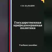 Постер книги Государственная природоохранная политика