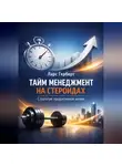Ларс Герберт - Тайм-менеджмент на стероидах. Стратегия продуктивной жизни