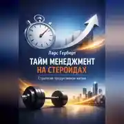 Постер книги Тайм-менеджмент на стероидах. Стратегия продуктивной жизни
