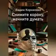 Постер книги Снимите корону, начните думать