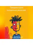 Евгений Клычев - Предрассудки вызванные религией