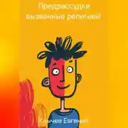 Постер книги Предрассудки вызванные религией