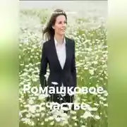 Постер книги Ромашковое счастье