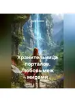 Сергей Чувашов - Хранительница порталов. Любовь меж мирами