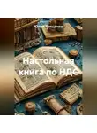 Юлия Трященко - Настольная книга по НДС