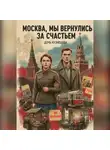 Дочь Кузнецова - Москва, мы вернулись за счастьем