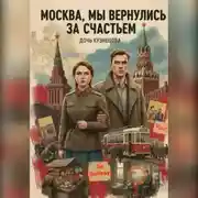 Постер книги Москва, мы вернулись за счастьем