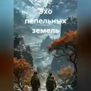 Постер книги Эхо пепельных земель
