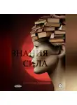 Анжелика Лавицкая - Знания – сила