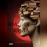 Постер книги Знания – сила