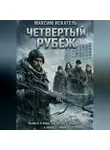 Максим Искатель - Четвёртый Рубеж